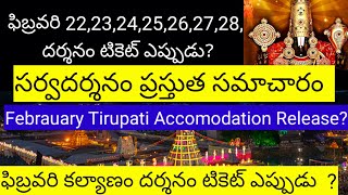 February Tirupati Accomodation Release update || Sarvadarshan Update ||Tirumala latest Updates today