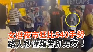 女逛夜市比540手勢！路人秒懂報警抓男友｜馬來西亞｜家暴｜暗號