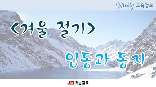 [재능교육 위클리] 겨울 절기, 입동과 동지 (알아두면 쓸모 있는 교육 지식 010)