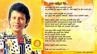 Gaga Addara Ma - Vijaya Kumarathunga (ගග අද්දර මා - විජය කුමාරතුංග)