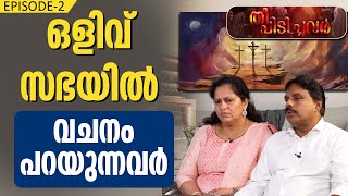 ഒളിവ് സഭയിൽ വചനം പറയുന്നവർ | EPISODE 2 | Theepidichavar 170