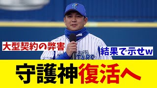 DeNA 来季絶対的守護神の復活はあるのか！？【野球情報】【2ch 5ch】【なんJ なんG反応】【野球スレ】