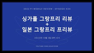 [ 2022 F1 주간리뷰 ] 제 30 회 : 싱가폴 그랑프리 리뷰 + 일본 그랑프리 프리뷰