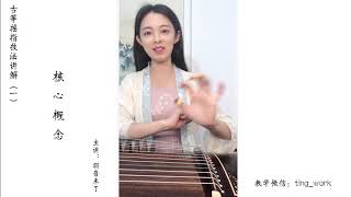 【古箏】搖指技法講解（一）核心概念 | 箏曲時間音樂工作室