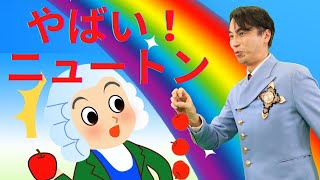 やばいぞ、ニュートン！🍎　～電磁波って面白い🌈～