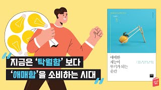 [오디오북-9] 지금은 '탁월함'보다 '애매함'을 소비하는 시대 | 애매한 재능이 무기가 되는 순간 Part 1~2