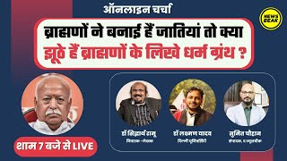 LIVE: भागवत ने कहा 'भगवान ने नहीं, ब्राह्मणों ने बनाई जातियां' तो क्या झूठे हैं ब्राह्मणों के ग्रंथ?