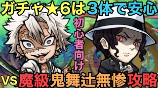 【コトダマン】🔰魔級鬼舞辻無惨降臨をガチャ★6を3体の初心者向け不死川実弥編成で攻略してみた【ゆっくり実況】