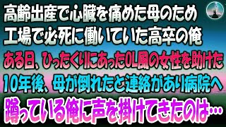 【感動する話】高齢出産で心臓を傷めた母のため工場で働いていた高卒の俺。ある日ひったくりにあっていたOL風女性を助けた→10年後母が倒れたと連絡があり急いで病院へ。蹲っていると声をかけられ顔を