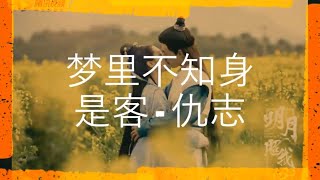 【明月照我心The Love By Hypnotic】仇志 - 夢裡不知身是客