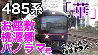 【お座敷列車】485系「華」使用！臨時快速「お座敷桃源郷パノラマ号」の記録