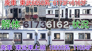 【廃車 東武6050系 6173F+6162F(リバイバルカラー) 4両 渡瀬北(北館林)解体状況確認！】東武東上線 10000系 11004F 2両解体済 残り8両 内装撤去済