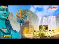 மகா சிவராத்திரி 2023 சிவன் பாடல் maha shivaratri 2023 shivratri songs sivarathri songs sivan