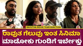 Ravutha Movie: ರಾವುತ ಗೆಲುವು ಇಂತ ಸಿನಿಮಾ ಮಾಡೋಕು ಗುಂಡಿಗೆ ಇರ್ಬೇಕು| Movie Team Reaction |Raj Praveen|SStv