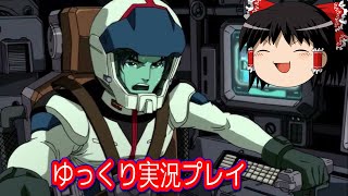 【コメ付き】 機動戦士ガンダム戦記をゆっくり実況プレイ