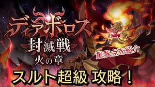 【ドラガリ】スルト超級ソロ攻略動画！～重要な点をご紹介～