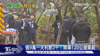 被高利貸逼急！借9萬利息一天要3千 開車120公里棄屍 ｜TVBS新聞