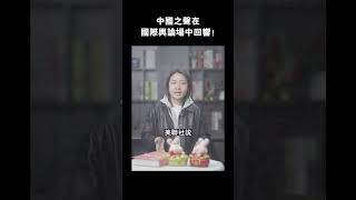 厲害了我的國！中國之聲在國際輿論場中回響！ #shorts