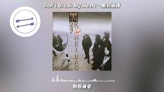 Don't Break My Heart - 黑豹乐队『不愿看到你那保持的沉默』【動態歌詞】