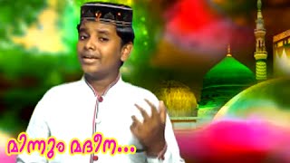 മിന്നും മദീനാ.. പുണ്യ മദീനാ...  | Mappila Album Song | Muslim Devotional Songs Malayalam