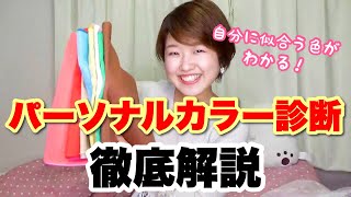 【超初心者さん向け】似合う色がわかるパーソナルカラーってなに？世界一わかりやすいパーソナルカラー診断徹底解説！