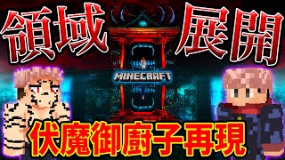 【ジョンクラ】 マイクラ呪術廻戦！ 両面宿儺の領域展開 伏魔御廚子をマイクラで再現!!【マインクラフト】【ワノ国建国クラフト】