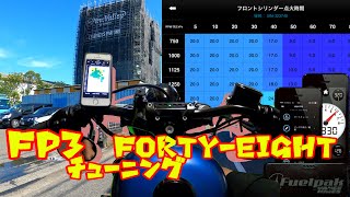 【ハーレー】フォーティーエイトFP3チューン結果をショップに聞いてみた【XL1200X】【モトブログ】