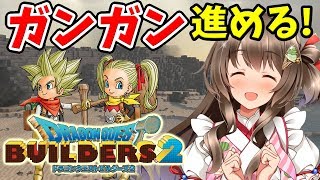 【DQB2×VTuber】#3「2つ目の島」へ進出！ストーリーをガンガン進めていくぞ！【ドラゴンクエストビルダーズ2実況／生放送】