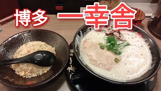 【福岡グルメ】豚骨ラーメンの『一幸舎』でチャーハンセット食べたら最高だった!!