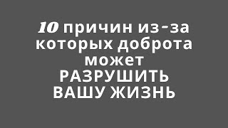 10 причин из-за которых доброта может РАЗРУШИТЬ ВАШУ ЖИЗНЬ