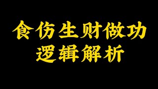 【准提子八字命理】食伤生财做功逻辑解析。