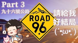 【配音員玩遊戲】Part 3《九十六號公路》 悲傷音箱想要好結局！Road 96｜音箱【聲音無限廣播劇團】