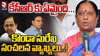 కొండా సురేఖ సంచలన వ్యాఖ్యలు..! | Konda Surekha Comments on KTR For KCR Health Condition | RTV