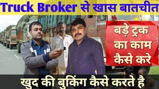 Broker Booking Agent से खास बातचीत | Transport Broker | Trucking | Transport Business