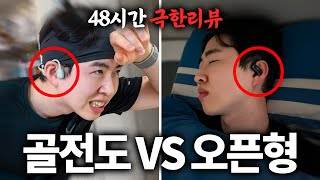 48시간 동안 한 번도 벗지 않는 샥즈 오픈런 프로2 vs 오픈핏 에어 리뷰