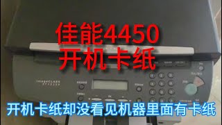 佳能4450，开机卡纸，Canon 4450, boot jam