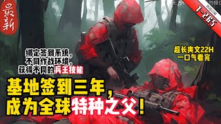 《基地簽到三年，成為全球特種之父》YouTube優化 1- 265綁定簽到系統，不同作戰環境，獲得不同的兵王技能，陳淩默默簽到三年，成為全球特種作戰之父！