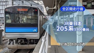 【全区間走行音】205系3100番台 石巻→あおば通【バイノーラル録音】