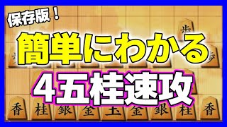 【保存版】最速最強の戦法！｢4五桂速攻｣が簡単にわかる！(2二銀編)