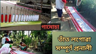 Assamese tat bati kora pranali// তাঁত লগোৱা সম্পূৰ্ণ প্ৰনালী//