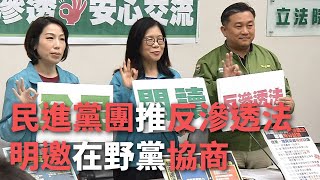 民進黨團推反滲透法 明邀在野黨協商【央廣新聞】