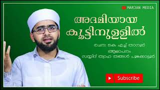 ത്വാഹാ തങ്ങളുടെ പഴയ song ❤||Thwahathangal||old songs||islamicway||