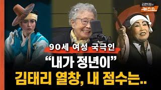 [인터뷰] 90세 여성국극인 조영숙 