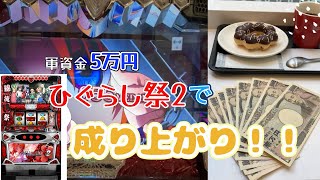 vol.2【成り上がり】軍資金5万円からの成り上がり第１章はひぐらし編#ひぐらしのなく頃に業 #ひぐらし #スマスロひぐらし