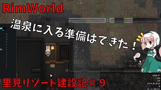 【RimWorld】里見リゾート建設記＃9【ゆっくり実況】