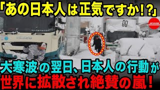 【海外の反応】「嘘だろ日本人！！」豪雪災害の最中にも冷静さを保つ日本人を見た外国人が啞然！世界中から賞賛の嵐。その理由が…