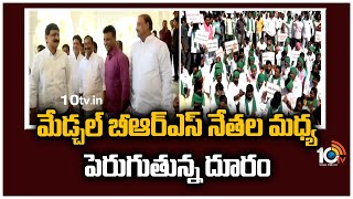 మేడ్చల్ బీఆర్ఎస్ నేతల మధ్య పెరుగుతున్న దూరం | Conflicts in Medchal District BRS Leaders | 10TV