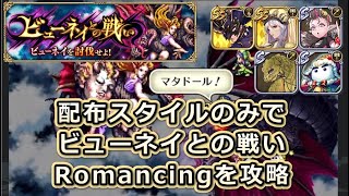 【ロマサガRS】配布スタイルのみでビューネイとの戦いRomancingを攻略【ロマンシング サガ リ・ユニバース】