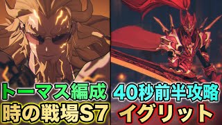 【俺アラ】時の戦場イグリット攻略‼︎トーマスアンドレで40秒台前半のタイムを出す編成と立ち回りを紹介‼︎-Battlefield of Time IGRIS-【俺だけレベルアップな件:ARISE】