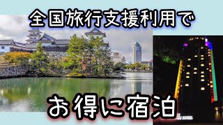 全国旅行支援を利用してホテルに宿泊☆